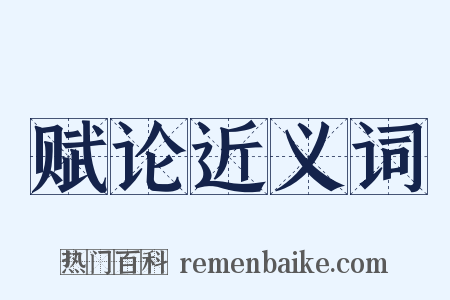 赋论近义词是什么意思的图片